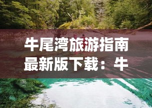 牛尾湾旅游指南最新版下载：牛尾河峡谷 