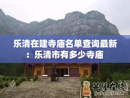 乐清在建寺庙名单查询最新：乐清市有多少寺庙 