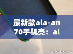 最新款ala-an70手机壳：alto手机壳 