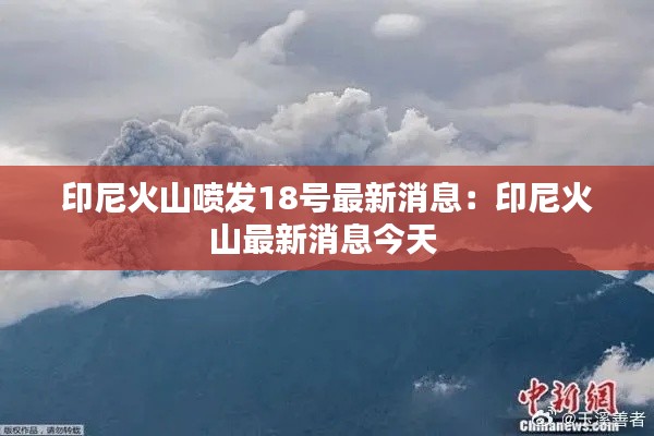 印尼火山喷发18号最新消息：印尼火山最新消息今天 