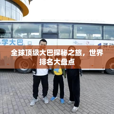 全球顶级大巴探秘之旅，世界排名大盘点