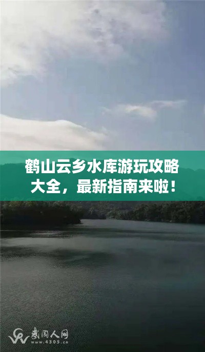 鹤山云乡水库游玩攻略大全，最新指南来啦！