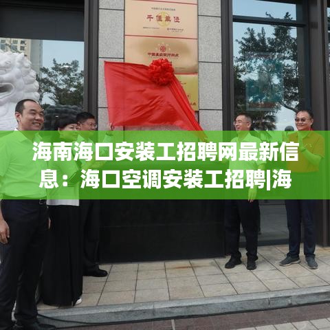 海南海口安装工招聘网最新信息：海口空调安装工招聘|海口招聘空调安装工 