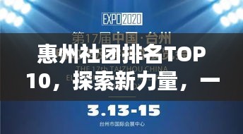 惠州社团排名TOP10，探索新力量，一览社团风采