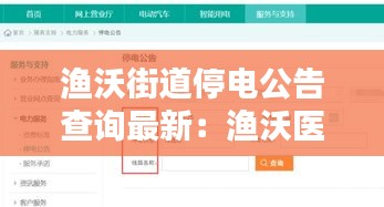 渔沃街道停电公告查询最新：渔沃医院咨询电话 