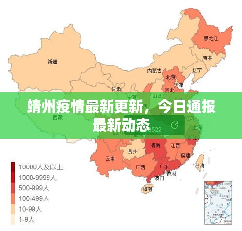 靖州疫情最新更新，今日通报最新动态