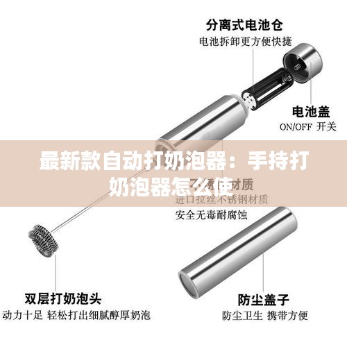 最新款自动打奶泡器：手持打奶泡器怎么使 