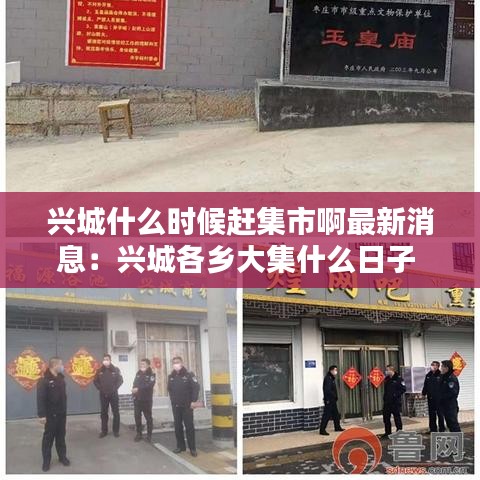 兴城什么时候赶集市啊最新消息：兴城各乡大集什么日子 