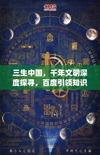 三生中国，千年文明深度探寻，百度引领知识之旅