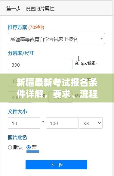 新疆最新考试报名条件详解，要求、流程一网打尽