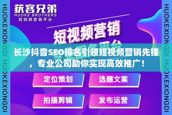 长沙抖音SEO排名引领短视频营销先锋，专业公司助你实现高效推广！