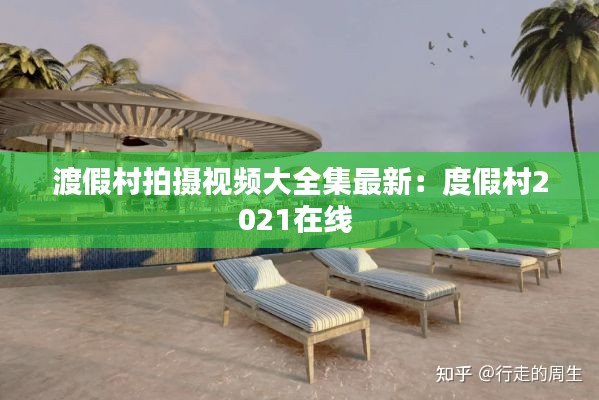 渡假村拍摄视频大全集最新：度假村2021在线 