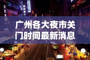 广州各大夜市关门时间最新消息：广州最热闹夜市 