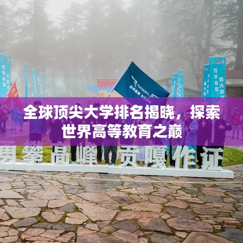 全球顶尖大学排名揭晓，探索世界高等教育之巅