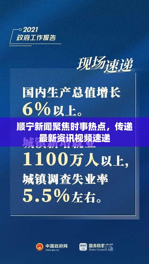 顺宁新闻聚焦时事热点，传递最新资讯视频速递