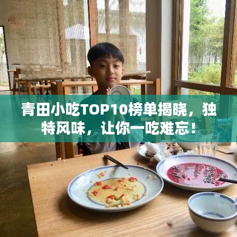 青田小吃TOP10榜单揭晓，独特风味，让你一吃难忘！