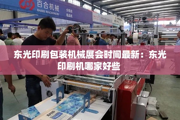 东光印刷包装机械展会时间最新：东光印刷机哪家好些 