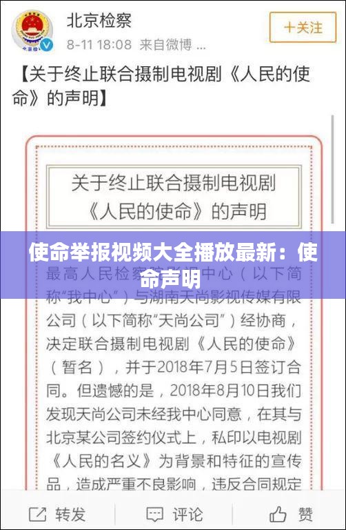 使命举报视频大全播放最新：使命声明 