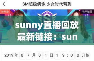 sunny直播回放最新链接：sunny show 