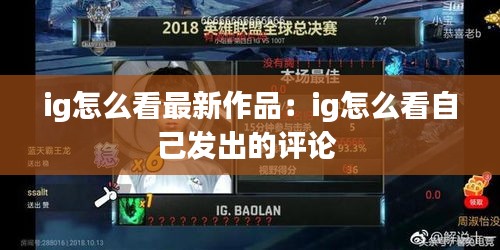 ig怎么看最新作品：ig怎么看自己发出的评论 