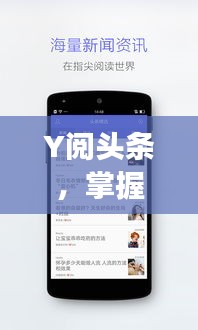 Y阅头条，掌握时事热点，最新动态一网打尽