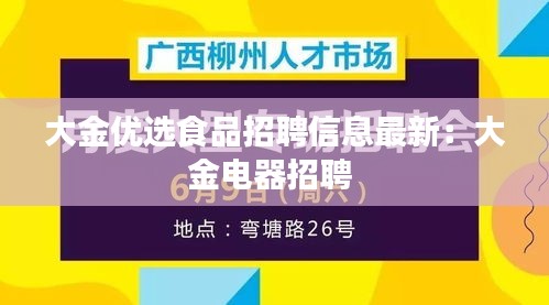 大金优选食品招聘信息最新：大金电器招聘 