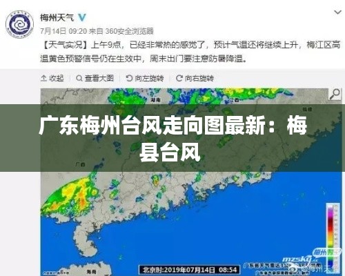 广东梅州台风走向图最新：梅县台风 