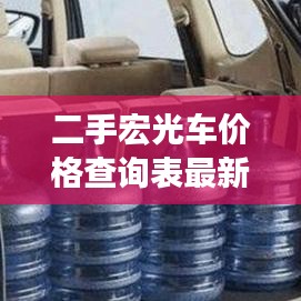 二手宏光车价格查询表最新：二手宏光面包车 