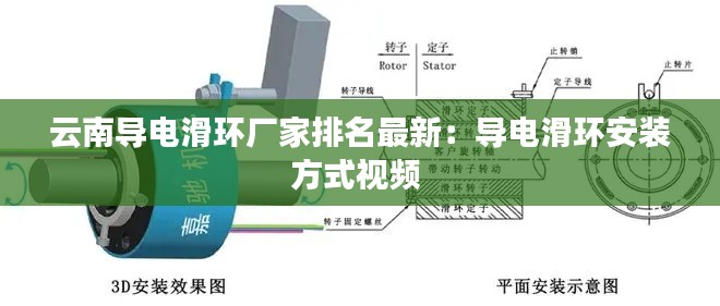 云南导电滑环厂家排名最新：导电滑环安装方式视频 