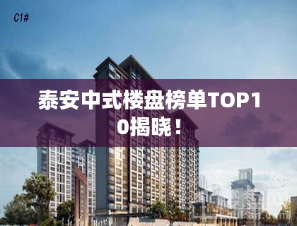 泰安中式楼盘榜单TOP10揭晓！