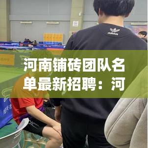 河南铺砖团队名单最新招聘：河南专业贴地砖班组 