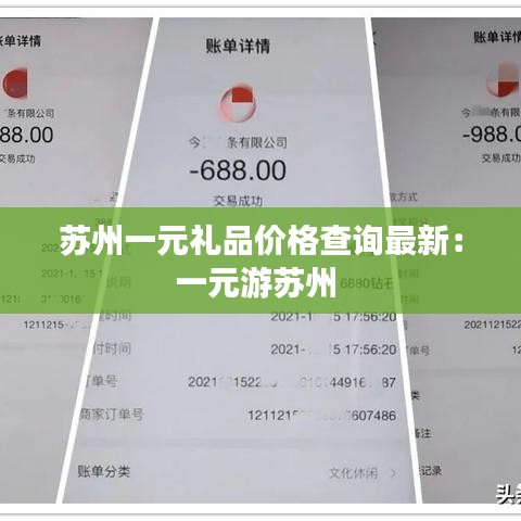 苏州一元礼品价格查询最新：一元游苏州 