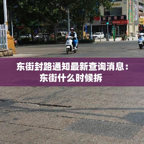 东街封路通知最新查询消息：东街什么时候拆 