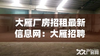 大雁厂房招租最新信息网：大雁招聘网 