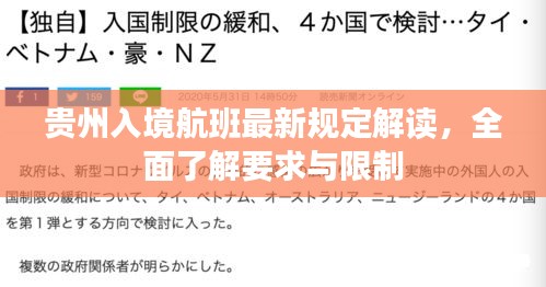 贵州入境航班最新规定解读，全面了解要求与限制