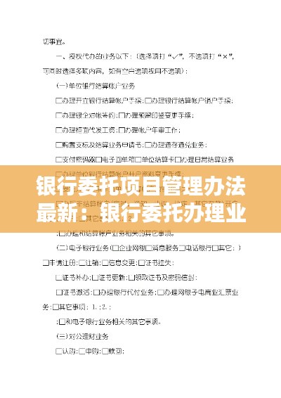 银行委托项目管理办法最新：银行委托办理业务模板 