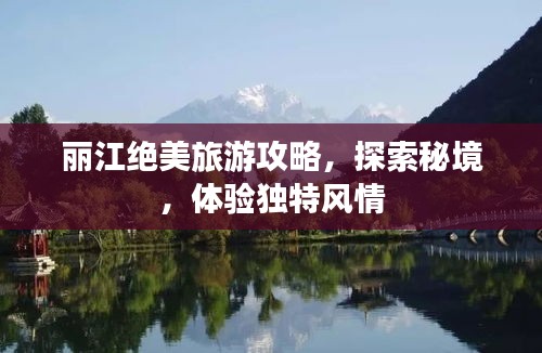 丽江绝美旅游攻略，探索秘境，体验独特风情