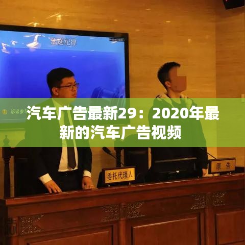 汽车广告最新29：2020年最新的汽车广告视频 