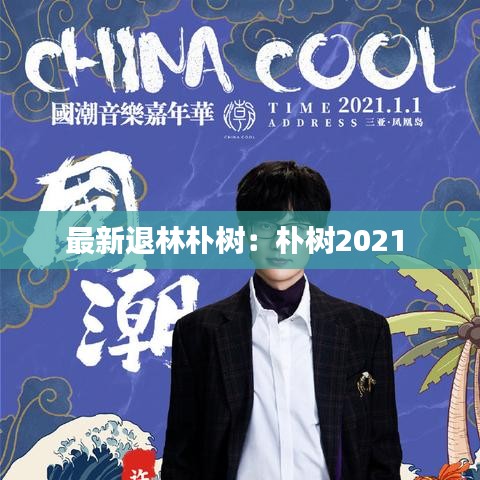 最新退林朴树：朴树2021 