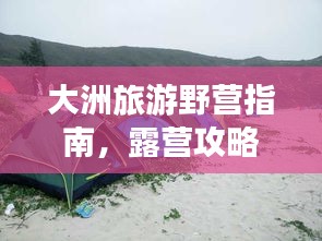 大洲旅游野营指南，露营攻略全解析