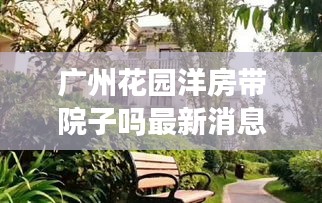 广州花园洋房带院子吗最新消息：广州花园到底建不建 