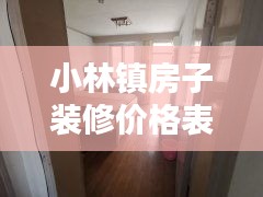 小林镇房子装修价格表最新：小林房产 