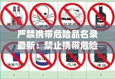 严禁携带危险品名录最新：禁止携带危险品的标志 