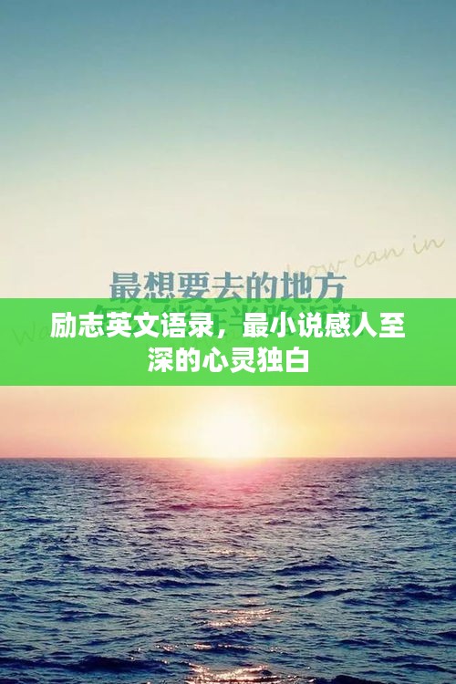 励志英文语录，最小说感人至深的心灵独白