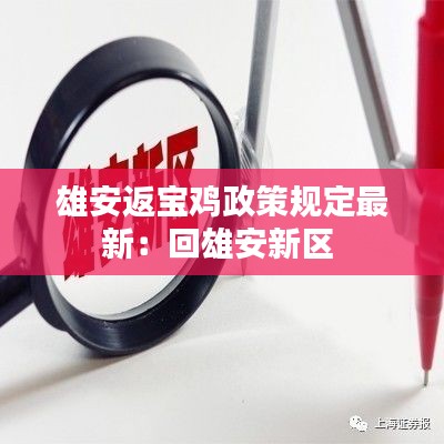 雄安返宝鸡政策规定最新：回雄安新区 