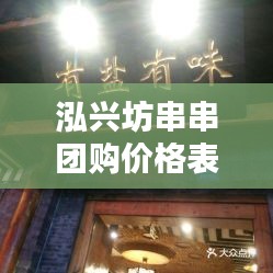 泓兴坊串串团购价格表最新：泓兴禅寺 