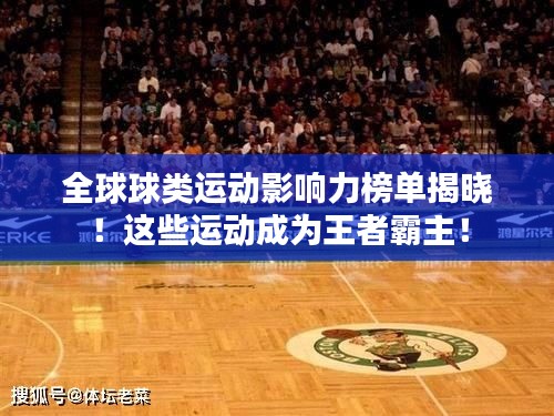 全球球类运动影响力榜单揭晓！这些运动成为王者霸主！