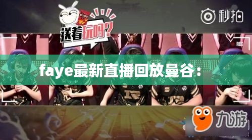 faye最新直播回放曼谷： 