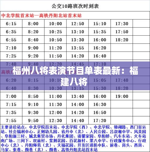 福州八将表演节目单表最新：福建八将 