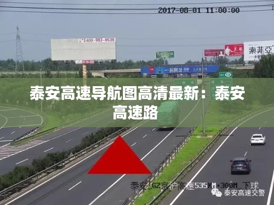 泰安高速导航图高清最新：泰安高速路 